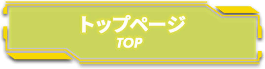 トップ